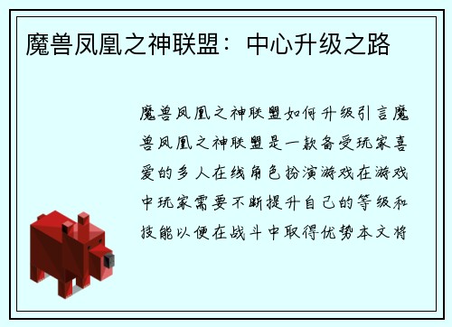 魔兽凤凰之神联盟：中心升级之路