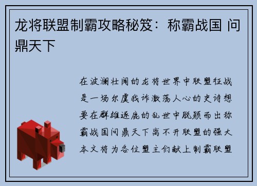 龙将联盟制霸攻略秘笈：称霸战国 问鼎天下